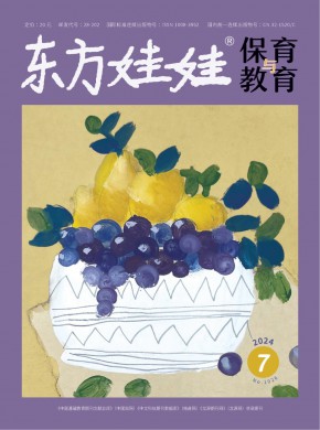 东方娃娃·保育与教育期刊